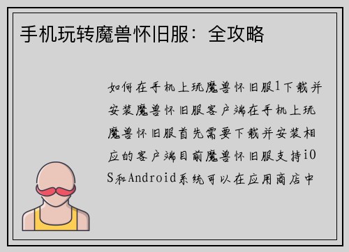 手机玩转魔兽怀旧服：全攻略