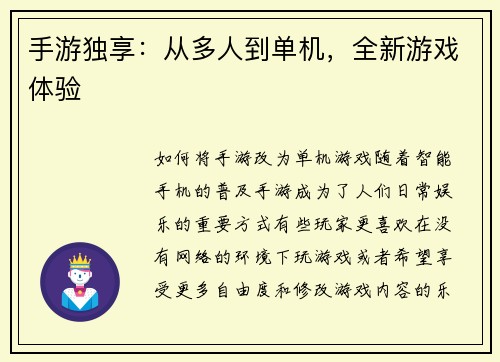 手游独享：从多人到单机，全新游戏体验