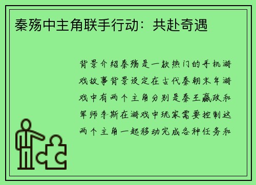 秦殇中主角联手行动：共赴奇遇