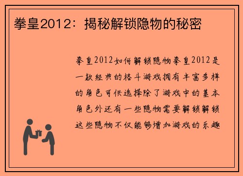 拳皇2012：揭秘解锁隐物的秘密