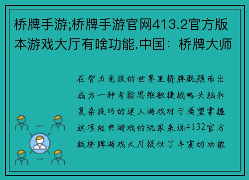 桥牌手游;桥牌手游官网413.2官方版本游戏大厅有啥功能.中国：桥牌大师：策略与技巧