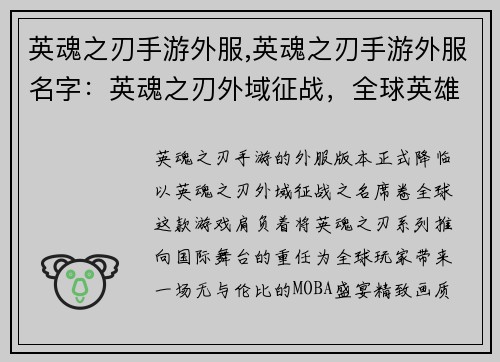 英魂之刃手游外服,英魂之刃手游外服名字：英魂之刃外域征战，全球英雄觉醒