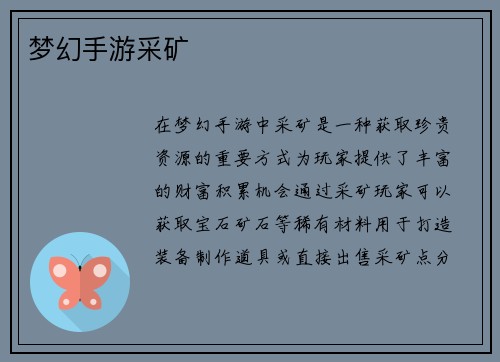 梦幻手游采矿