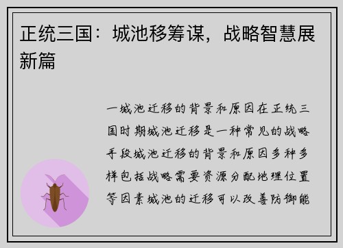 正统三国：城池移筹谋，战略智慧展新篇