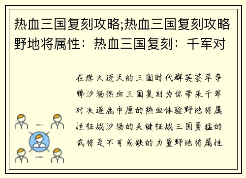 热血三国复刻攻略;热血三国复刻攻略野地将属性：热血三国复刻：千军对决，逐鹿中原