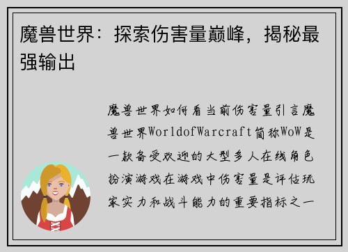 魔兽世界：探索伤害量巅峰，揭秘最强输出