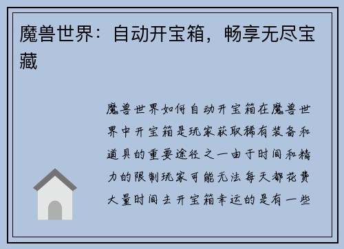 魔兽世界：自动开宝箱，畅享无尽宝藏