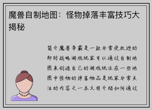 魔兽自制地图：怪物掉落丰富技巧大揭秘