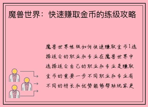 魔兽世界：快速赚取金币的练级攻略