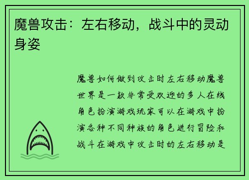 魔兽攻击：左右移动，战斗中的灵动身姿