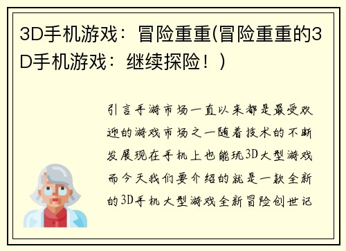 3D手机游戏：冒险重重(冒险重重的3D手机游戏：继续探险！)