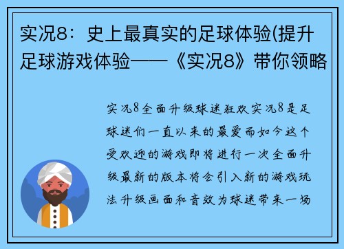 实况8：史上最真实的足球体验(提升足球游戏体验——《实况8》带你领略史无前例的真实世界！)