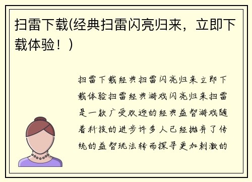 扫雷下载(经典扫雷闪亮归来，立即下载体验！)