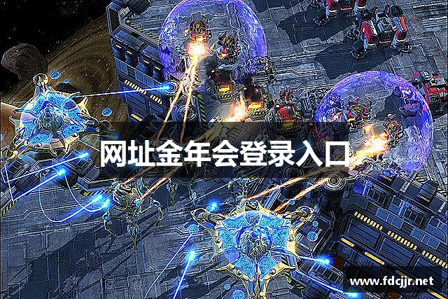 网址金年会登录入口